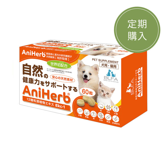 【定期購入】AniHerb（60粒入/箱）